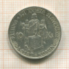 10 крон. Словакия 1944г