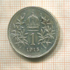 1 крона. Австрия 1915г