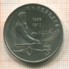 Рубль. Лебедев 1991г