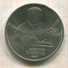 Рубль. Франциск Скорина 1990г