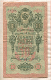 10 рублей. Шипов-Сафронов 1909г