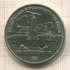 Рубль. Бородино 1987г