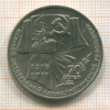 Рубль. 70 лет ВОСР 1987г