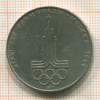 Рубль. Олимпиада-80. Эмблемма 1977г