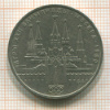 Рубль. Олимпиада-80. Кремль 1978г