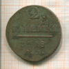 2 копейки 1798г