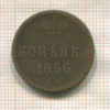 Копейка 1856г