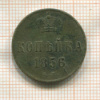 Копейка 1856г