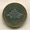 10 рублей. Вооруженные Силы России 2002г