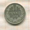 50 пенни 1915г