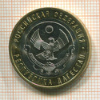 10 рублей. Республика Дагестан 2013г