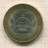 10 рублей. Республика Бурятия 2011г