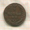 2 копейки 1811г