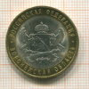 10 рублей. Воронежская область 2011г