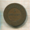 5 копеек 1880г