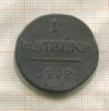 1 копейка 1798г