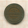 1 копейка 1914г