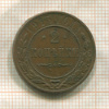 2 копейки 1915г