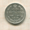 10 копеек 1916г