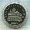 5 рублей. Архангельский собор. ПРУФ 1991г