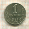 1 рубль 1990г