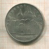 5 рублей. Успенский собор 1990г