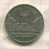 5 рублей. Регистан 1989г