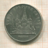5 рублей. Собор Покрова на Рву 1989г