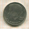 1 рубль. Пушкин 1984г