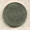 1 рубль. Менделеев 1984г