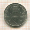 1 рубль. Хамза Хаким-заде Ниязи 1989г