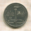 1 рубль. Олимпиада-80. Факел 1980г