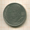 1 рубль. Лермонтов 1989г