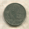 1 рубль. 60 лет Советской Власти 1977г