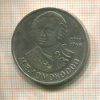 1 рубль. Ломоносов 1986г
