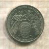 1 рубль. Гагарин 1981г