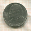 1 рубль. В.И.Ленин 1985г