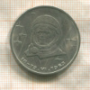 1 рубль. Терешкова 1983г