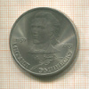 1 рубль. Михаил Эминеску 1989г