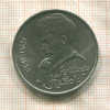1 рубль. Алишер Навои 1991г