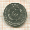 1 рубль. Международный Год Мира 1986г