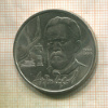 1 рубль. Антон Чехов 1990г
