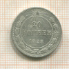 20 копеек 1923г