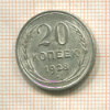 20 копеек 1928г