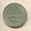 20 копеек 1925г