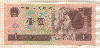 1 юань. Китай 1996г