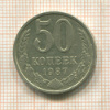 50 копеек 1987г