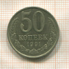 50 копеек 1991г