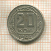 20 копеек 1944г