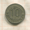 10 копеек 1952г